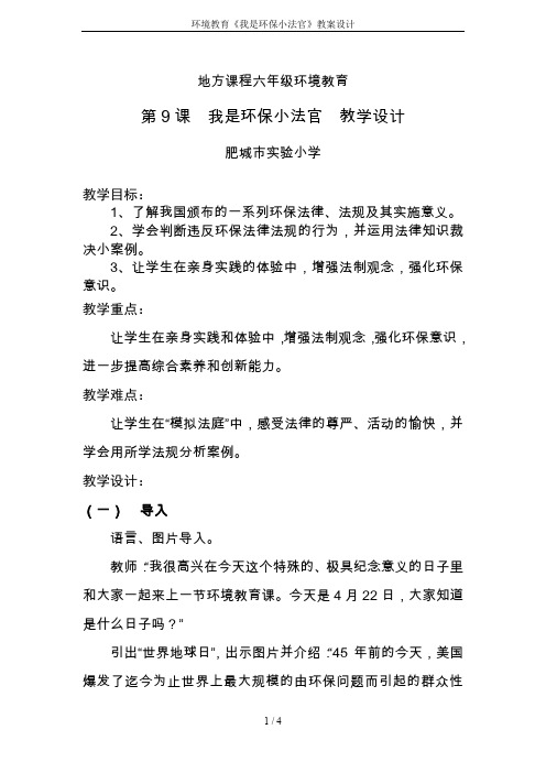 环境教育《我是环保小法官》教案设计