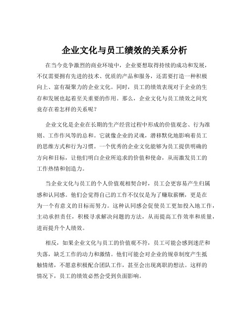 企业文化与员工绩效的关系分析