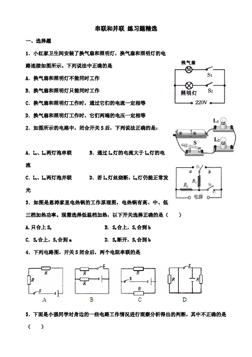 串联和并联练习题精选