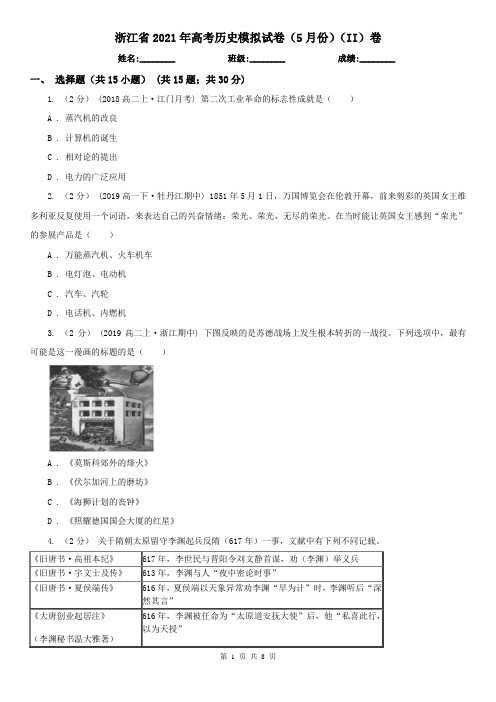 浙江省2021年高考历史模拟试卷(5月份)(II)卷