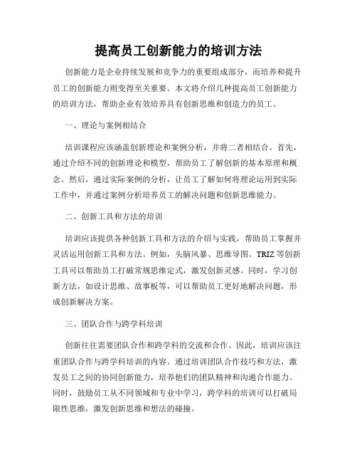 提高员工创新能力的培训方法