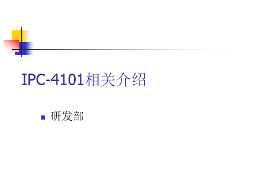 IPC-4101介绍