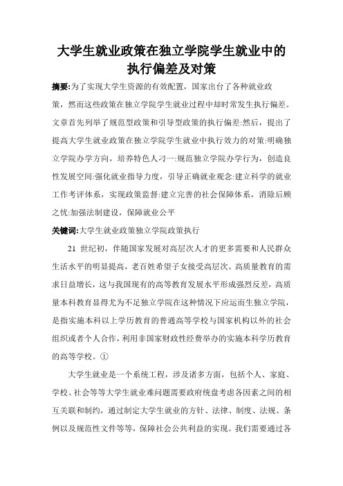 大学生就业政策在独立学院学生就业中的执行偏差及对策