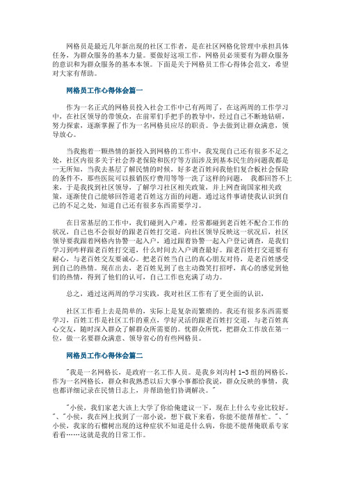 网格员工作心得体会