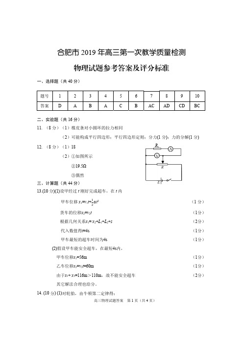 合肥市2019年高三第一次教学质量检测(合肥一模)物理答案