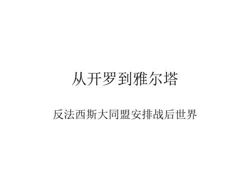 当代世界经济与政治第四讲：雅尔塔体系