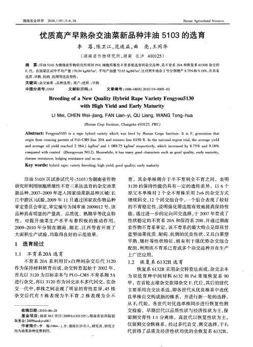 优质高产早熟杂交油菜新品种沣油5103的选育