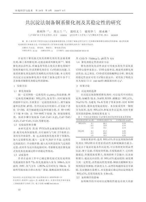 共沉淀法制备铜系催化剂及其稳定性的研究