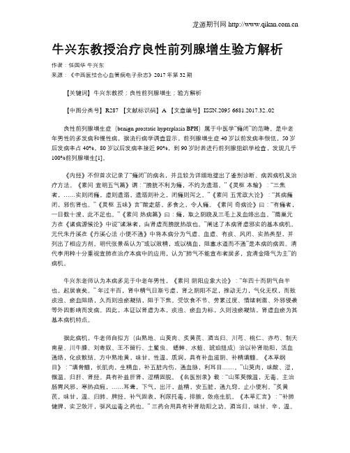 牛兴东教授治疗良性前列腺增生验方解析