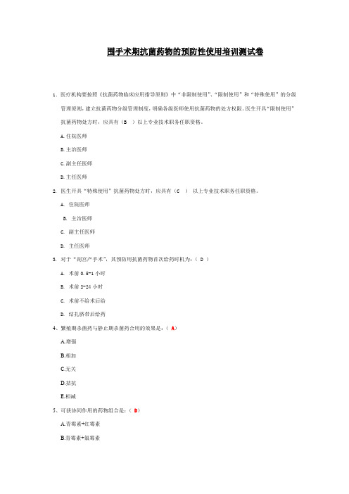 围手术期抗菌药物的预防性使用培训测试卷