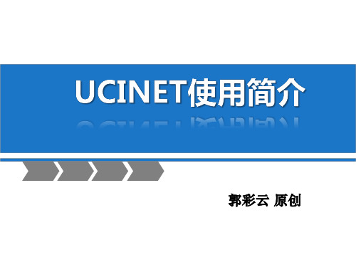 ucinet使用说明