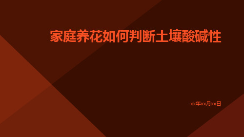 家庭养花如何判断土壤酸碱性