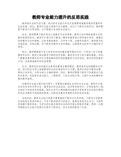 教师专业能力提升的反思实践