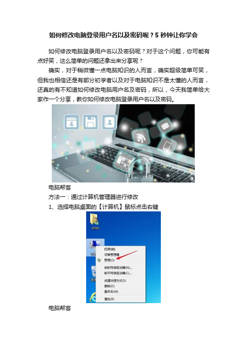 如何修改电脑登录用户名以及密码呢？5秒钟让你学会