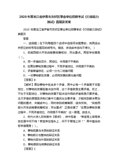 2020年黑龙江省伊春市友好区事业单位招聘考试《行政能力测试》真题及答案