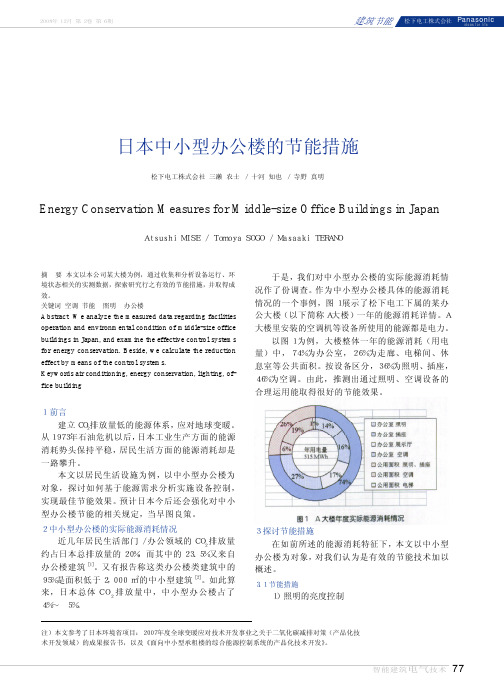 日本中小型办公楼的节能措施