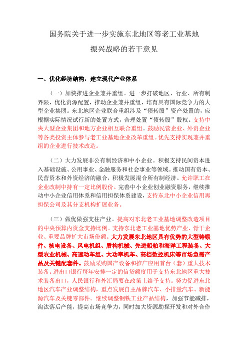 振兴东北老工业基地的有关政策