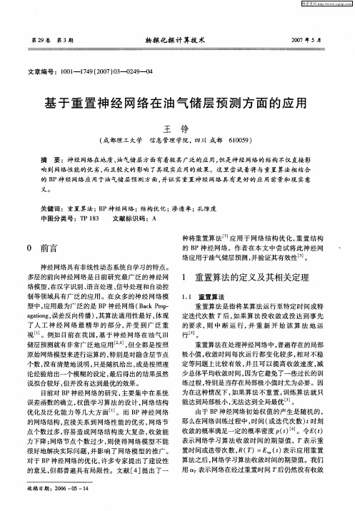 基于重置神经网络在油气储层预测方面的应用