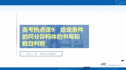 2021新高考化学选择性考试B方案一轮复习课件-给定条件的同分异构体的书写和数目判断