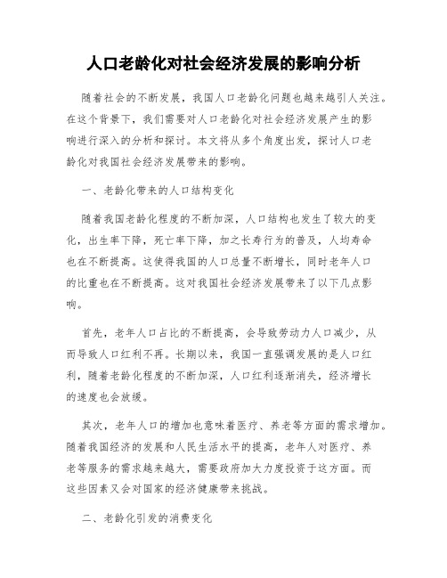 人口老龄化对社会经济发展的影响分析