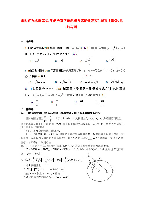 山西省各地市2011年高考数学直线与圆最新联考分类汇编(9)