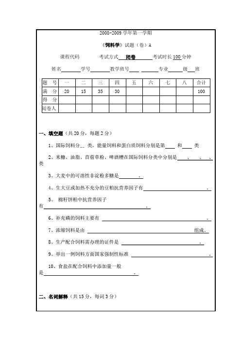 饲料学历年考题