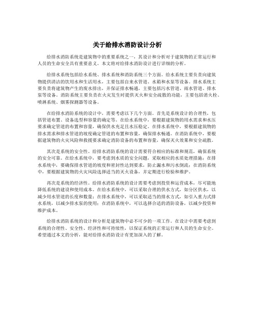 关于给排水消防设计分析