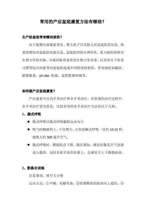 常用的产后盆底康复方法有哪些？