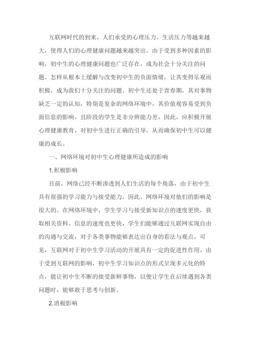 网络环境下的初中生心理健康教育模式