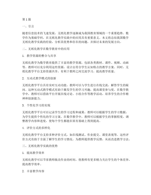 数学总结无纸化教学实践(3篇)