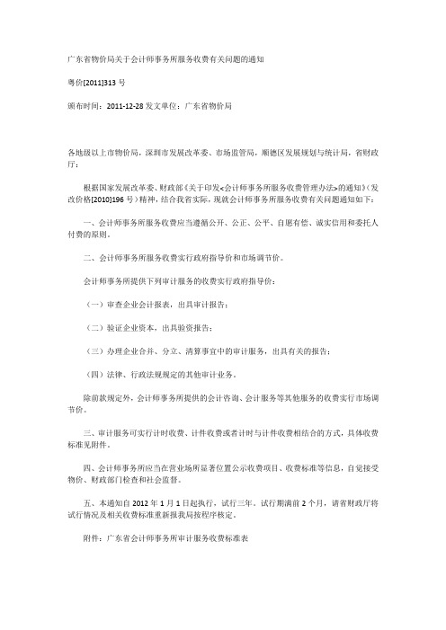 广东省物价局关于会计师事务所服务收费有关问题的通知