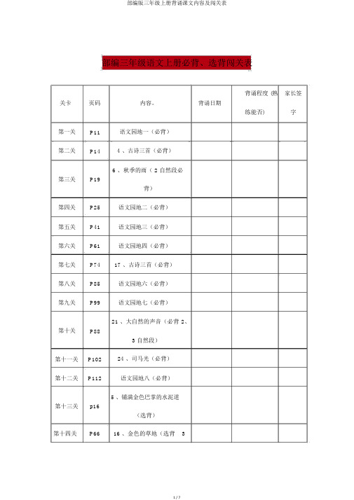 部编版三年级上册背诵课文内容及闯关表