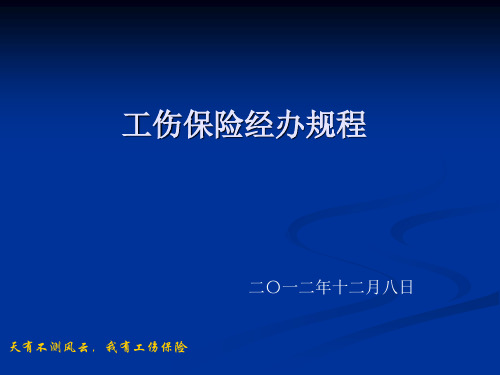 工伤保险经办业务规程讲义