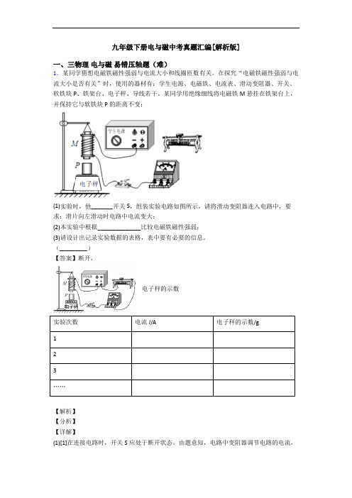 九年级下册电与磁中考真题汇编[解析版]