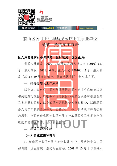 公共卫生与基层医疗卫生事业单位绩效工资的实施办法