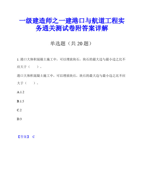 一级建造师之一建港口与航道工程实务通关测试卷附答案详解