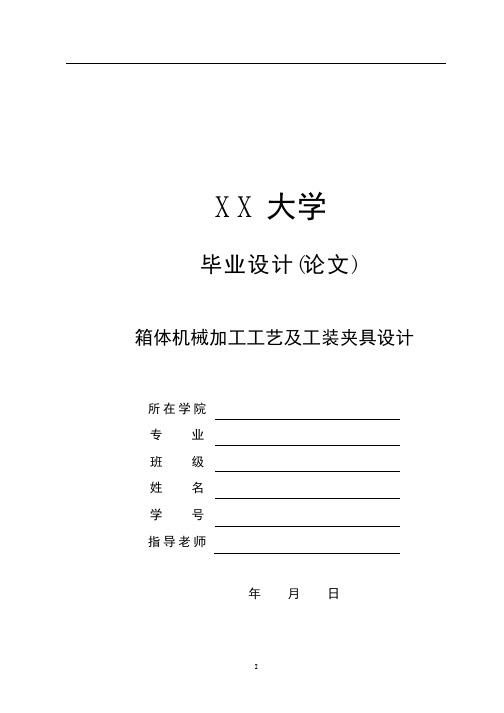 机械制造技术课程设计箱体零件加工工艺及铣侧面夹具设计(全套图纸)