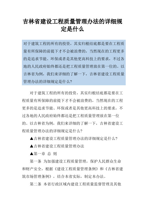 吉林省建设工程质量管理办法的详细规定是什么