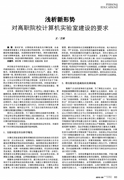 浅析新形势对高职院校计算机实验室建设的要求