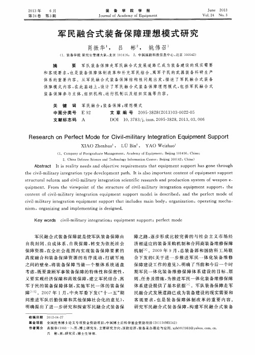 军民融合式装备保障理想模式研究