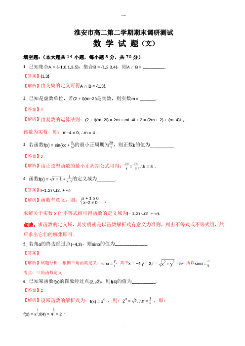 2019-2020学年淮安市高二下期末考试数学试卷(文)含解析