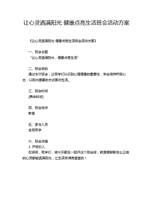 让心灵洒满阳光 健康点亮生活班会活动方案