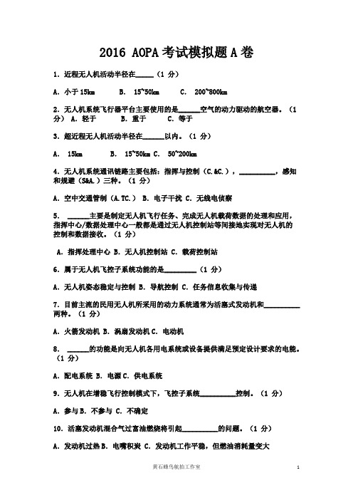 2016AOPA考试模拟题A卷资料