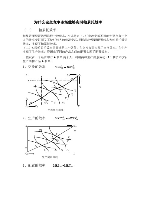 为什么完全竞争市场能够实现帕累托效率