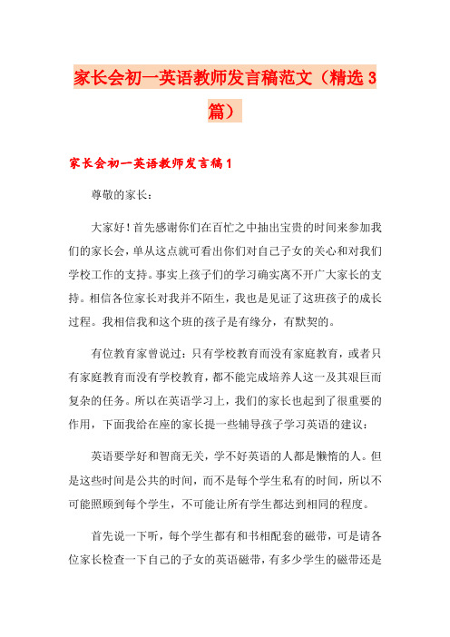 家长会初一英语教师发言稿范文(精选3篇)