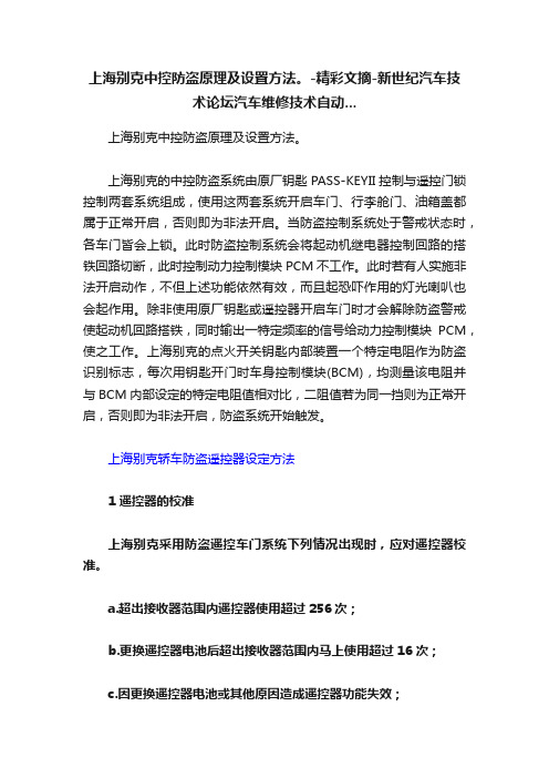 上海别克中控防盗原理及设置方法。-精彩文摘-新世纪汽车技术论坛汽车维修技术自动...