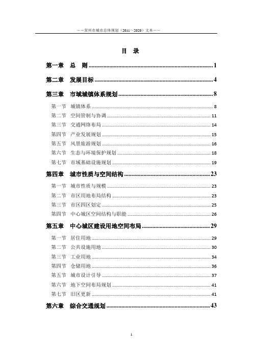 常州城市总体规划(2011-2020)