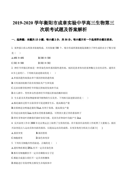 2019-2020学年衡阳市成章实验中学高三生物第三次联考试题及答案解析