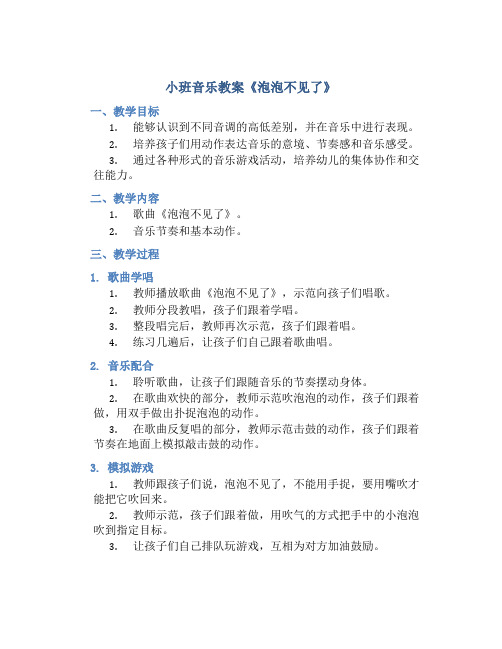 小班音乐教案《泡泡不见了》