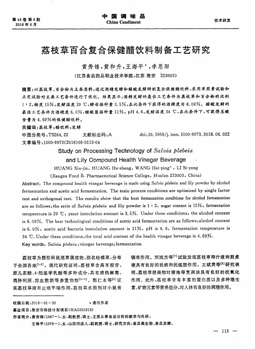 荔枝草百合复合保健醋饮料制备工艺研究